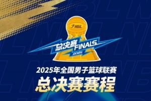 2025年NBL總決賽賽程出爐！金牛與勇勝將展開(kāi)巔峰對(duì)決??