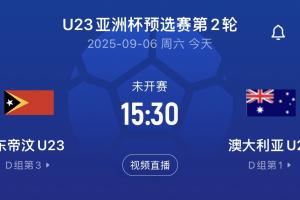 U22同組對手！澳大利亞首輪14-0，次輪對東帝汶直接輪換半支球隊