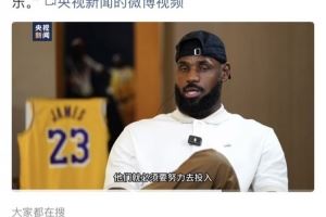 大力宣傳！央視新聞官博發(fā)布白巖松專訪詹姆斯片段 敬請期待播出