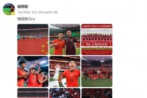 胡荷韜慶祝U22國足晉級U23亞洲杯正賽，并配文：繼續(xù)努力