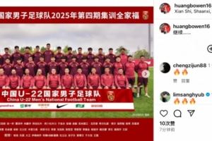 慶祝出線，U22國足教練組成員、前國腳黃博文社媒曬全家福：繼續(xù)