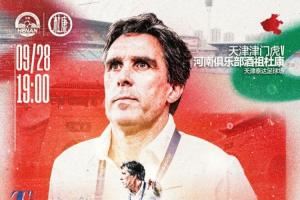 ??中超聯(lián)賽第26輪  ??天津津門虎VS河南俱樂部酒祖杜康