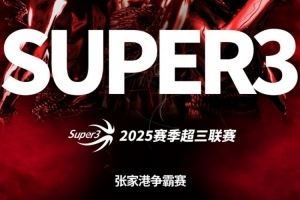 2025賽季超三聯賽張家港爭霸賽分組及賽程發(fā)布?。ǜ角驒嗤镀保?></a></div>
          <div   id=