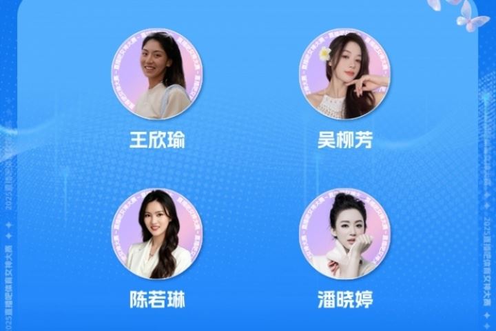 體育女神大賽4強確定：王欣瑜、吳柳芳、陳若琳、潘曉婷