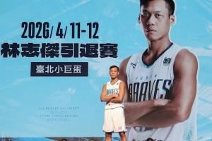 廣廈名宿！43歲寶島球星林志杰本賽季后退役 結(jié)束23年職業(yè)生涯