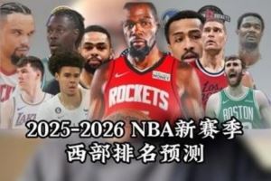 媒體人預(yù)測(cè)新賽季西部前7：雷霆掘金快船勇士火箭森林狼湖人