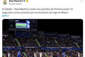 皇馬官方：兩隊球員開賽時暫停15秒，以抗議西甲海外賽
