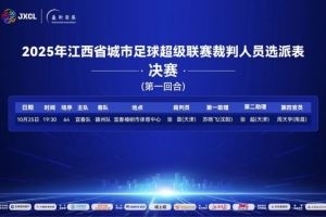 贛超決賽宜春vs贛州首回合裁判選派：張雷主哨，蘇曉飛第一助理
