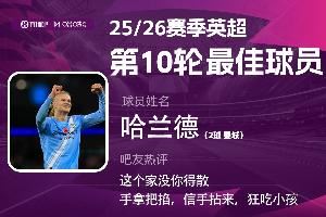 X咪咕體育|英超第10輪最佳：哈蘭德當(dāng)選，這個(gè)家沒你得散