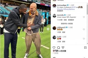 呂迪格曬現(xiàn)場(chǎng)觀戰(zhàn)NFL西班牙賽照片，齊達(dá)內(nèi)出鏡