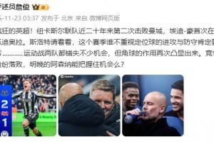 詹俊：埃迪·豪首勝瓜帥，斯洛特請(qǐng)看看，不重視定位球肯定要吃虧