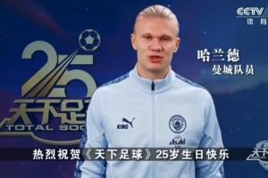 最好的足球節(jié)目！天下足球開播25周年，眾多英超球星送上生日祝福