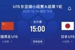 沖擊開門紅！U15東亞杯-中國vs日本首發(fā)：高澤恩、李宇軒先發(fā)