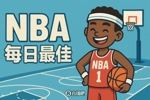 【評(píng)選】12月20日NBA最佳球員